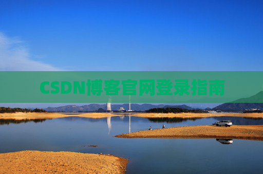 CSDN博客官网登录指南